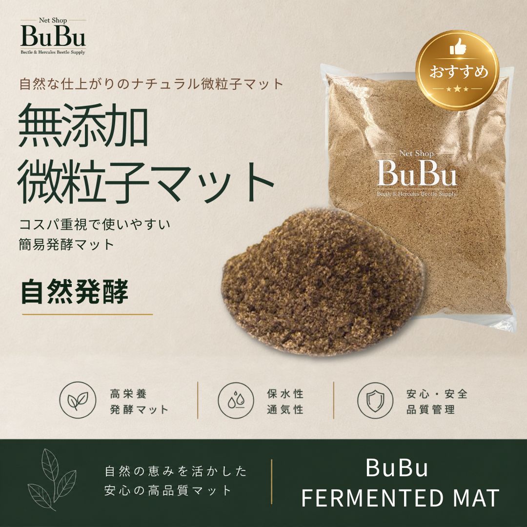 無添加簡易発酵マット 微粒子タイプ