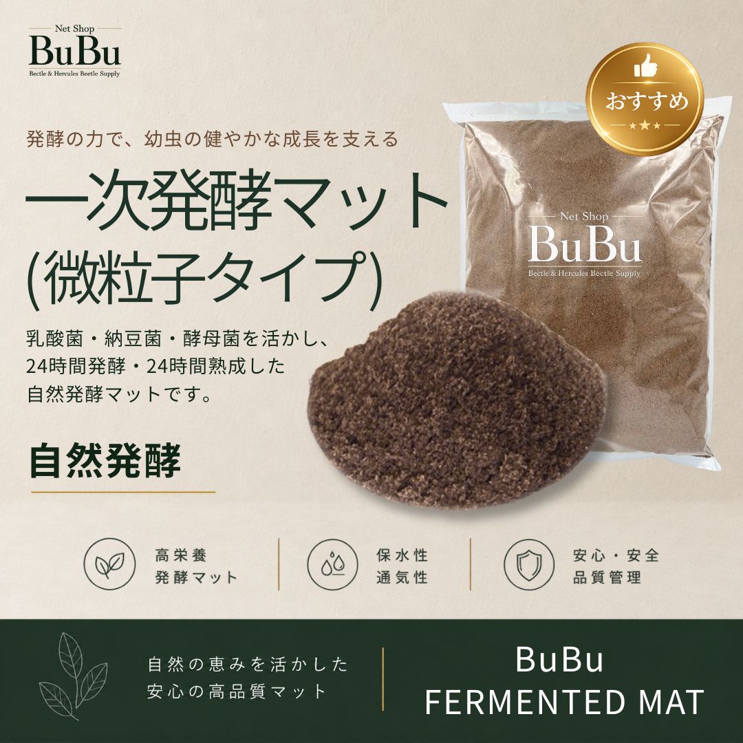 一次発酵マット 微粒子タイプ