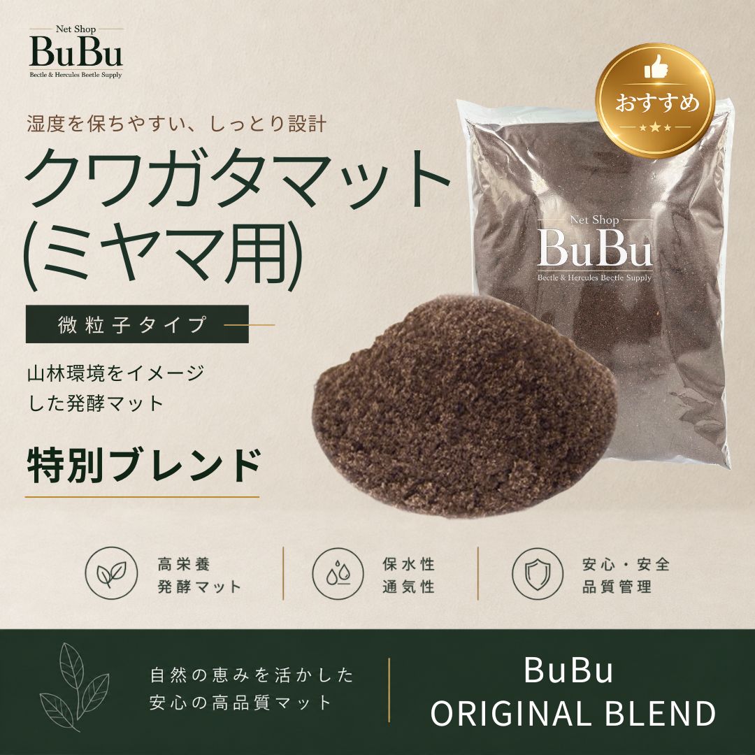クワガタマット（ミヤマ用）