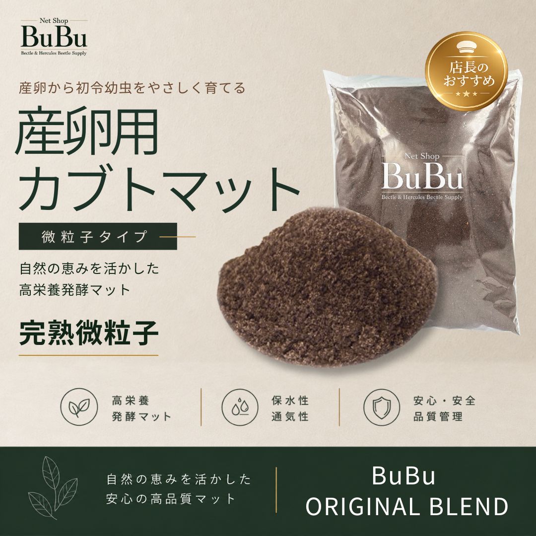 ネットショップBuBuの産卵用カブトマット