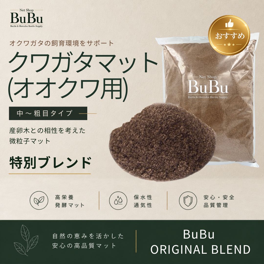ネットショップBuBu クワガタマット（オオクワ用）の商品画像