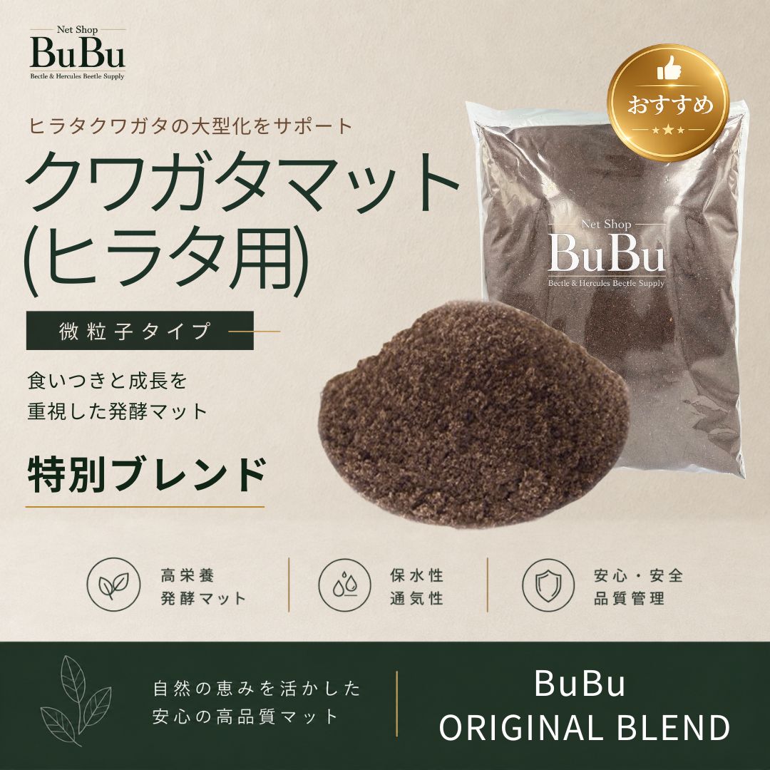 ネットショップBuBu クワガタマット（ヒラタ用）